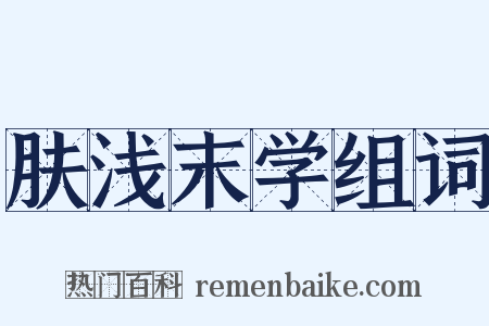 肤浅末学组词是什么意思的图片